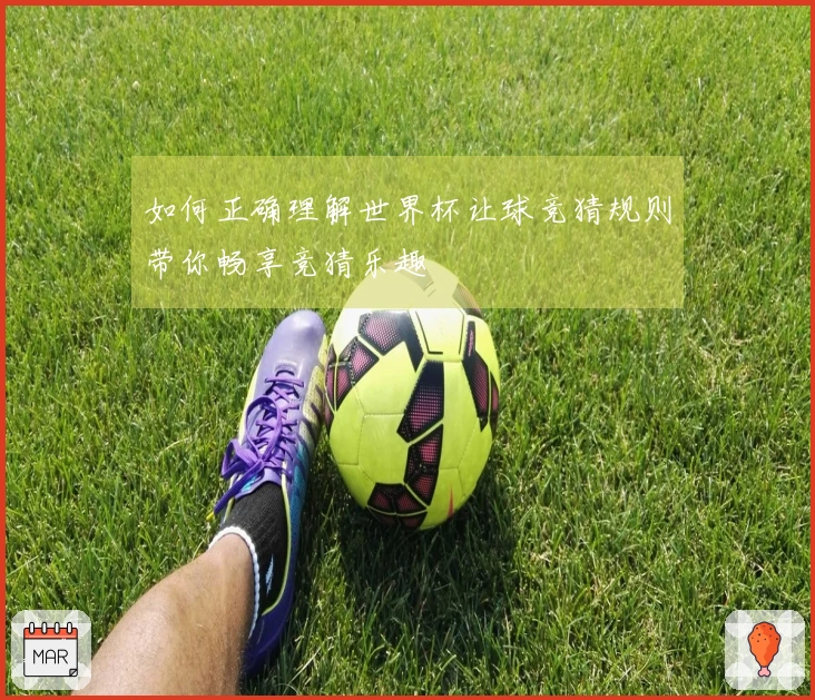 如何正确理解世界杯让球竞猜规则带你畅享竞猜乐趣